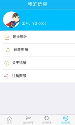 谷德易运维v1.1截图3