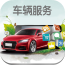 中国车辆服务v1.0