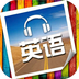 隨身英語v2.1.4