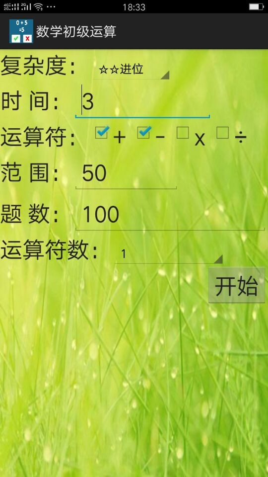 数学初级运算v0.0.4截图2