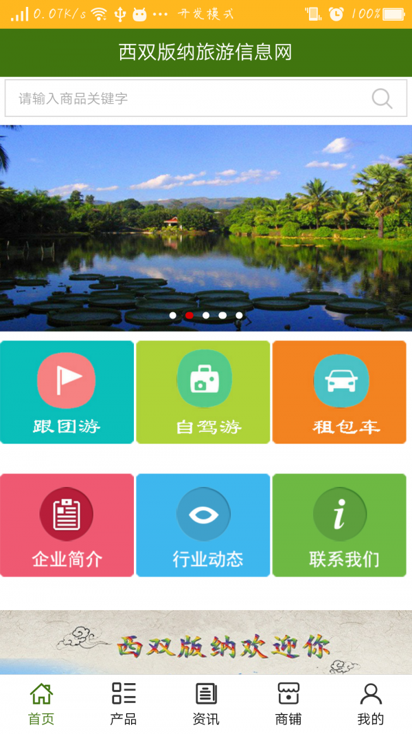 西双版纳旅游信息网v5.0.0截图1