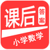 小學(xué)數(shù)學(xué)課后作業(yè)解析v2.4