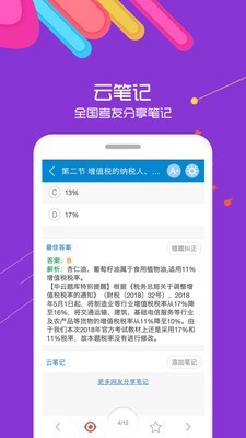 2017中级会计考试v7.2截图4