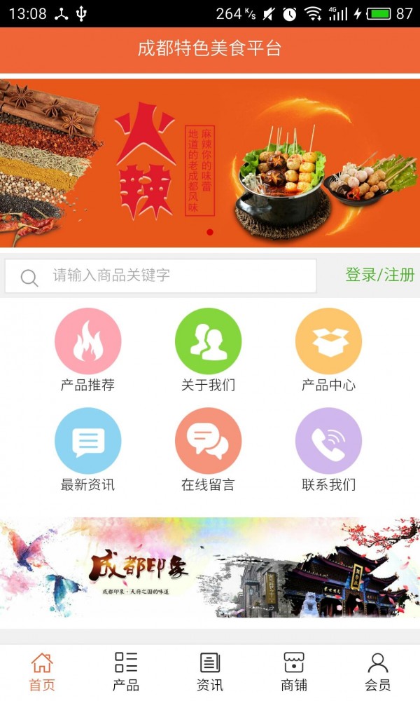 成都特色美食平台v5.0.0截图1