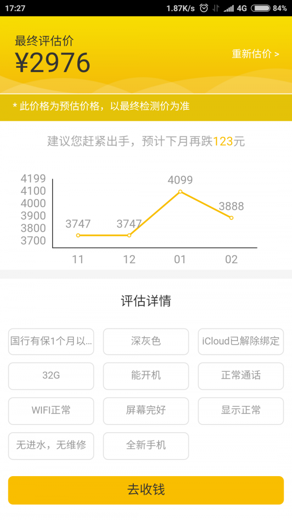 手机回收估价v1.5.1截图4