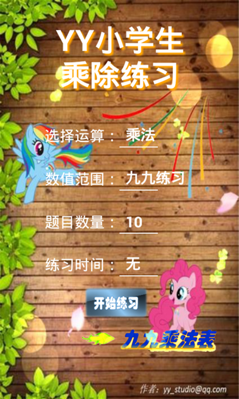 YY小学生乘除练习v3.8截图1