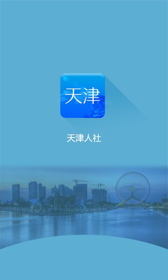 天津人社v1.0.0截图4