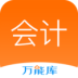 會計從業(yè)萬能庫v1.0.3.0