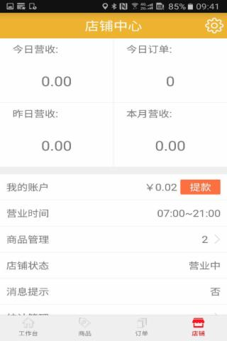 零距离商家版v1.2.0截图4