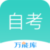 自考萬能庫v1.0.3.0