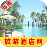 海南旅游酒店网v1.0