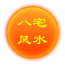 太陽(yáng)八宅風(fēng)水v2.05