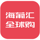 海葡匯全球購(gòu)v2.0.2