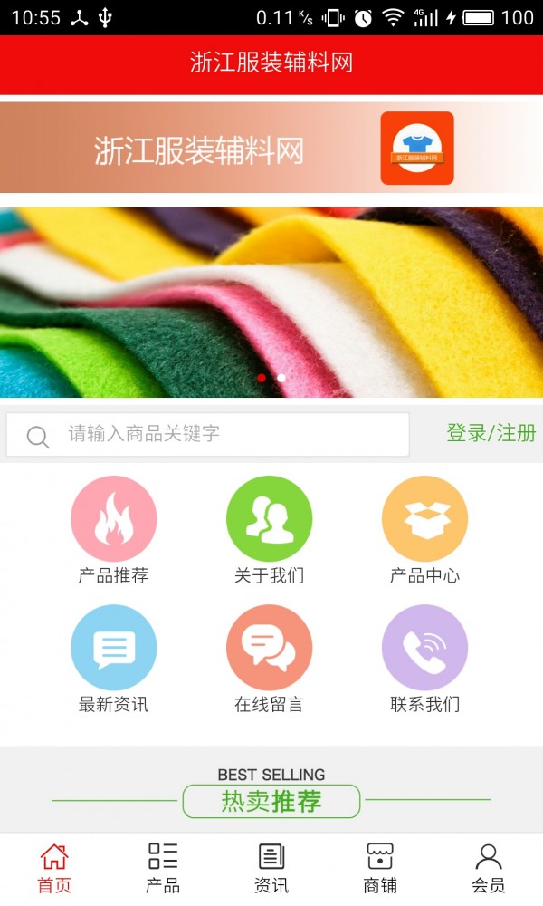 浙江服装辅料网v5.0.0截图1