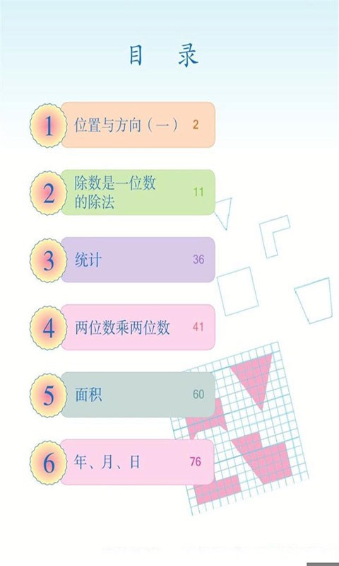 小学三年级数学下册v1.0截图2