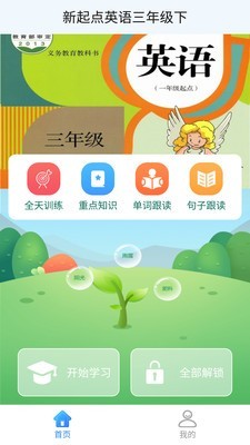 新起点英语三下v1.1.0截图1