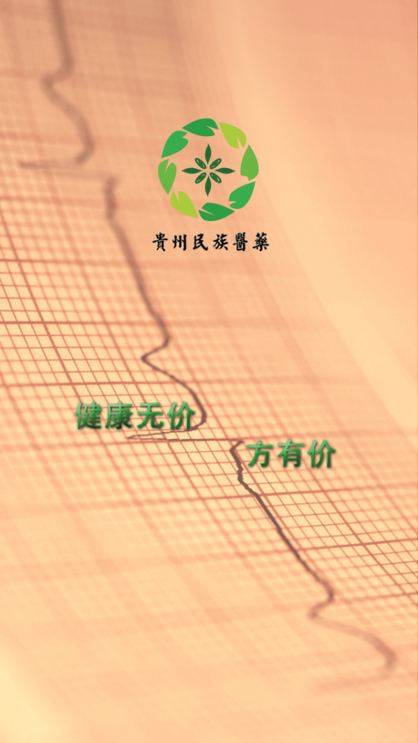 贵州民族医药v1.0.0截图1