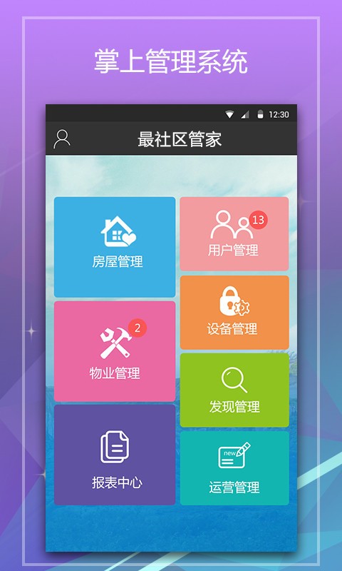 最社区管家v1.2.0截图1