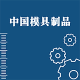 中国模具制品交易平台v2.0