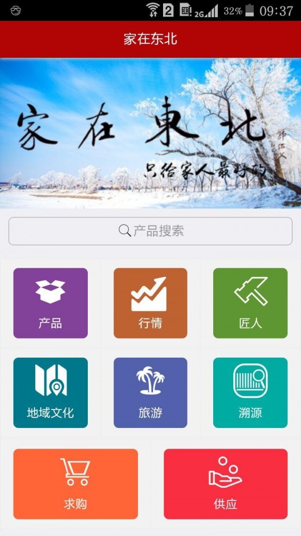 家在东北v1.2截图1