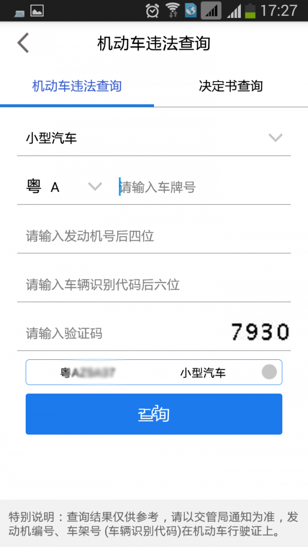 广东掌上交管v1.0.1截图4