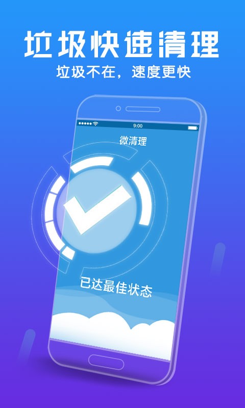 微清理助手v1.5.0截图5