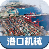 中国港口机械v1.0