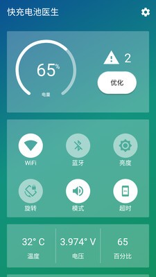 快充电池医生v1.2截图1