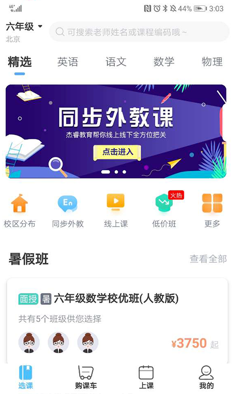 杰睿教育v3.3.0截图1