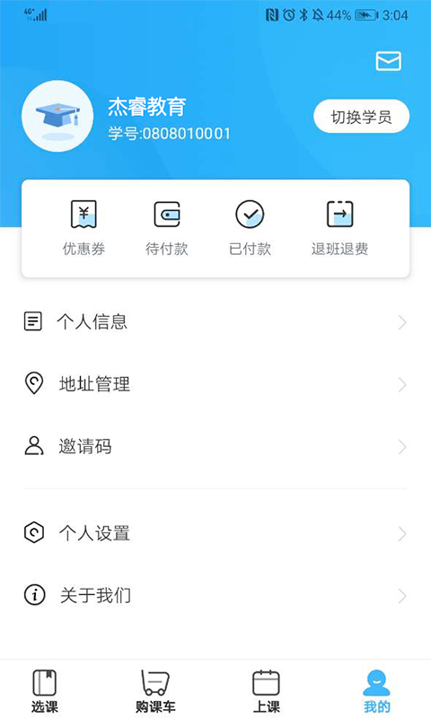 杰睿教育v3.3.0截图4