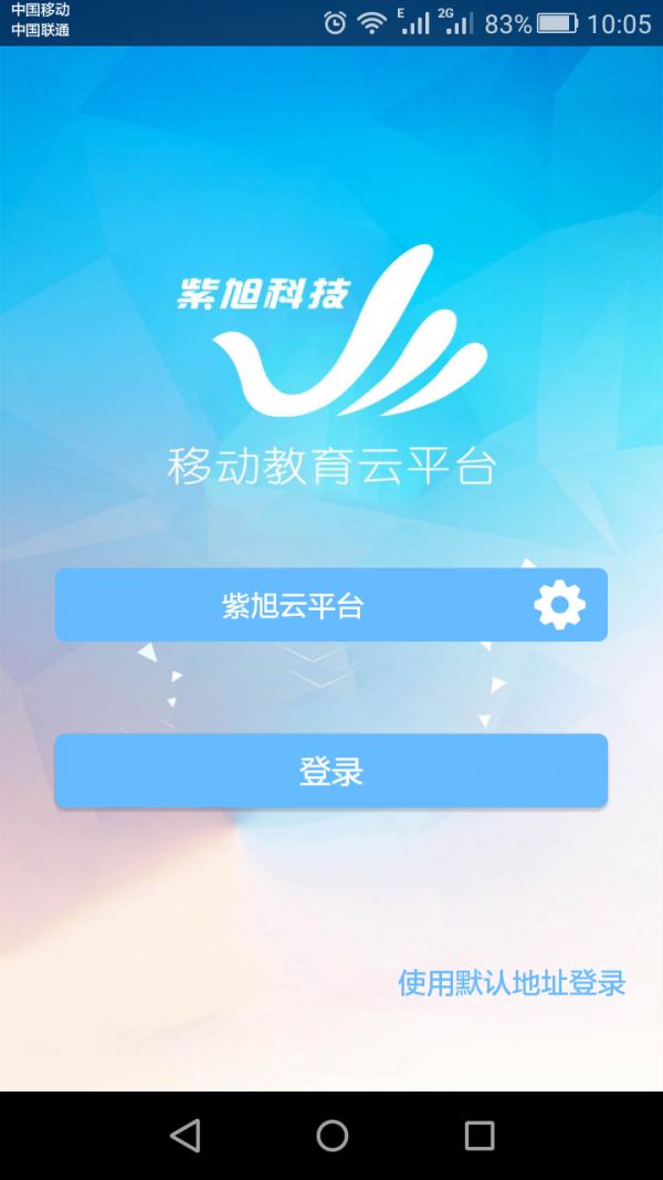 移动云校v2.1截图2