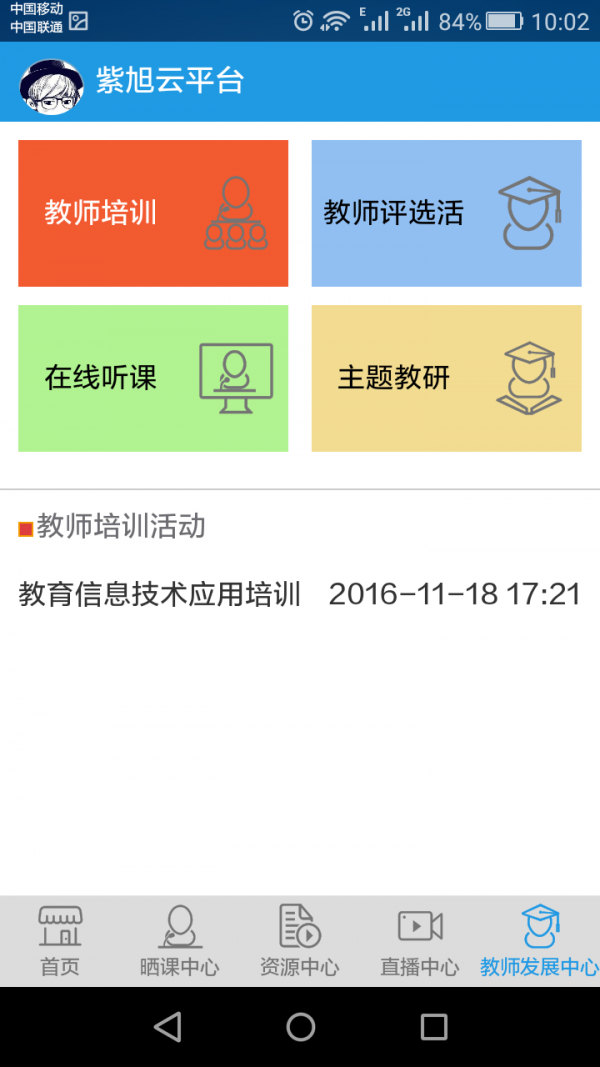 移动云校v2.1截图5