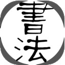 書法字庫v1.4