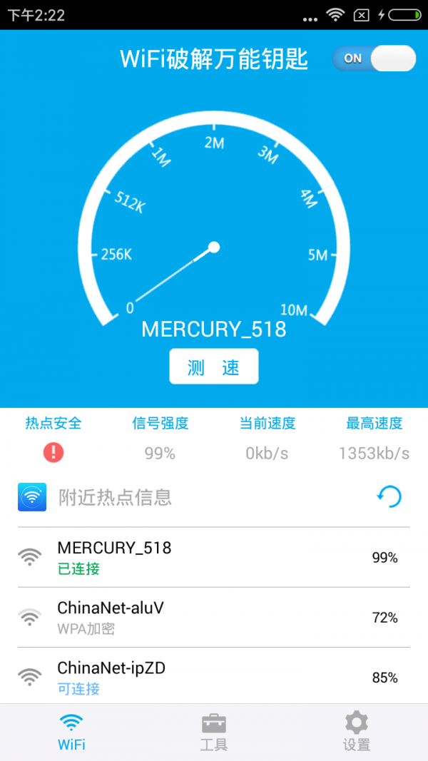 WiFi钥匙伴侣v1.3截图1