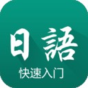 日语快速入门v1.3.2