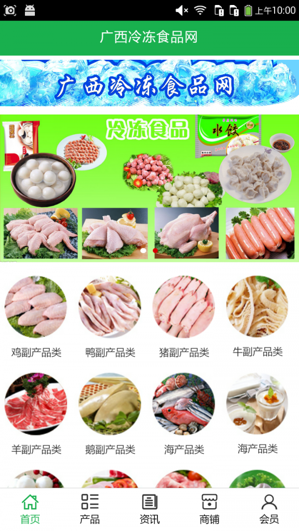 广西冷冻食品网v5.0.0截图1