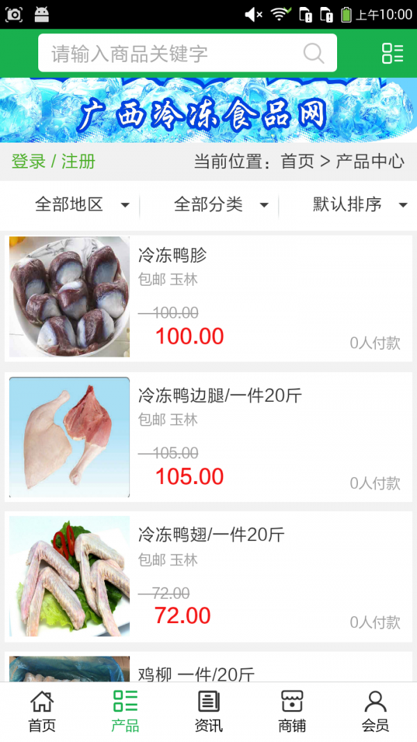 广西冷冻食品网v5.0.0截图2