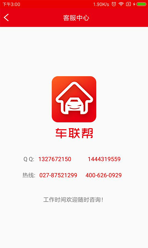 车联帮v1.0.0截图3