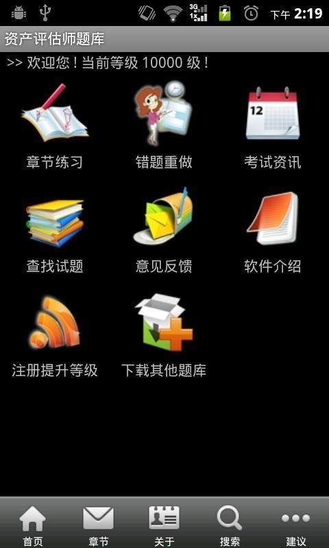 资产评估师考试题库v2.3.7截图1