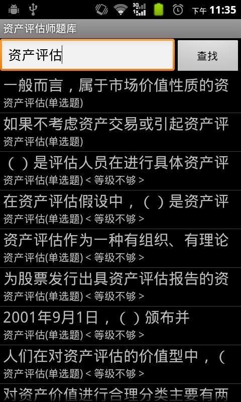 资产评估师考试题库v2.3.7截图2