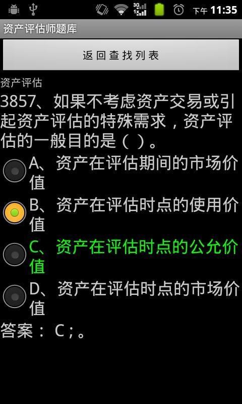 资产评估师考试题库v2.3.7截图3