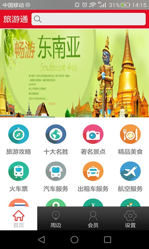 旅游通v1.0截图1