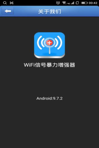 WiFi信号暴力增强器v9.7.2截图4