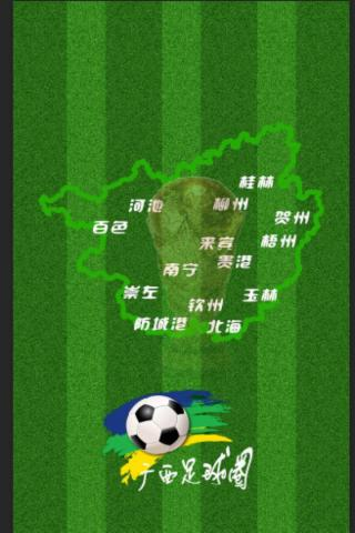 广西足球圈v1.0.1截图1