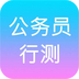 公考行測(cè)模擬題v2.4.6