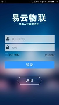 易云物联v1.5.5截图1