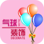 贵州气球装饰平台v5.0.0