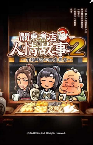 关东煮店人情故事2v2.0.0截图1
