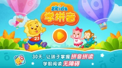 2kids学拼音v8.0.0截图1