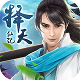 择天仙记v1.0